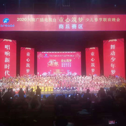 河南廣播電視臺(tái)“童心筑夢(mèng)”少兒春晚商丘賽區(qū)圓滿落幕，精彩綻放廣電舞臺(tái)